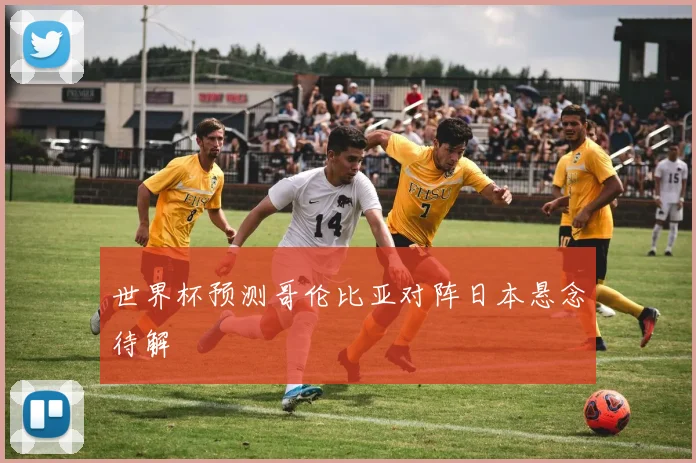 世界杯预测哥伦比亚对阵日本悬念待解