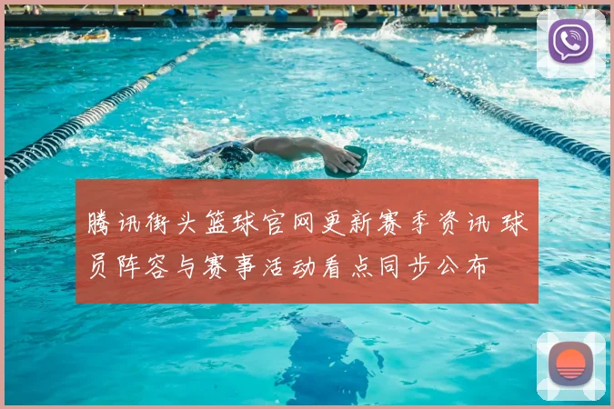 腾讯街头篮球官网更新赛季资讯 球员阵容与赛事活动看点同步公布