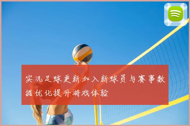 实况足球更新加入新球员与赛事数据优化提升游戏体验