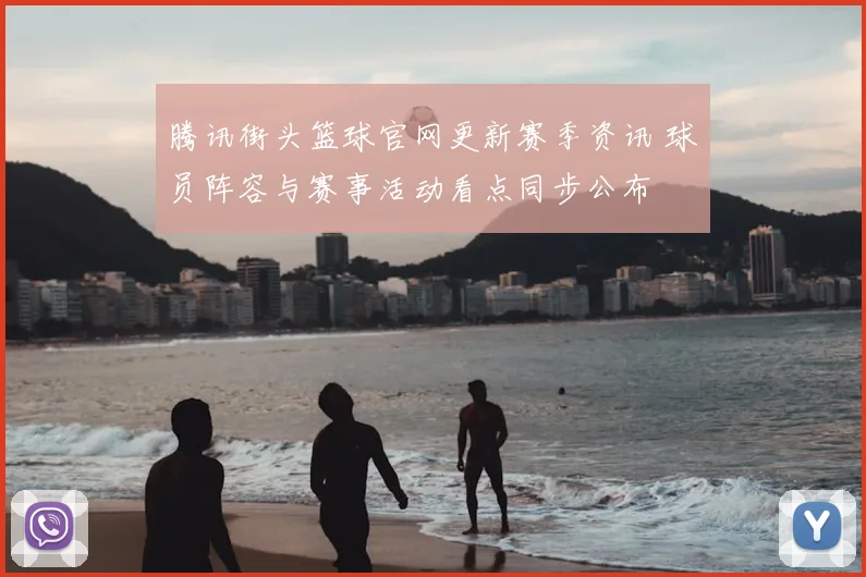 腾讯街头篮球官网更新赛季资讯 球员阵容与赛事活动看点同步公布
