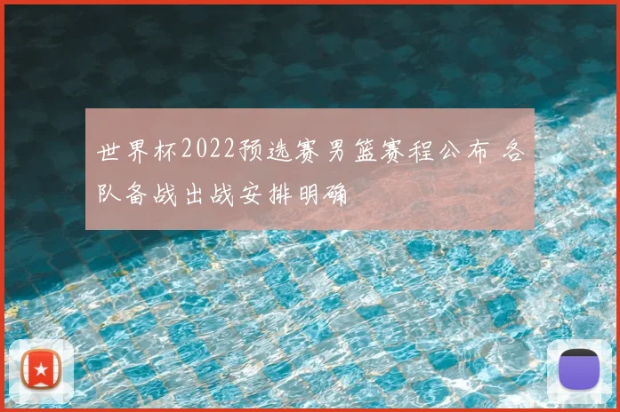 世界杯2022预选赛男篮赛程公布 各队备战出战安排明确