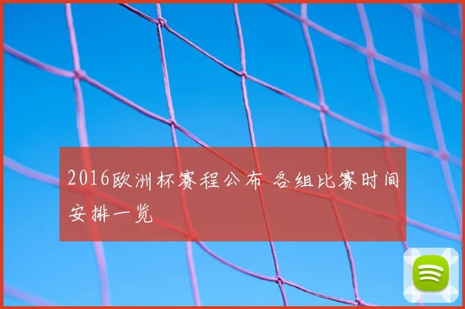 2016欧洲杯赛程公布 各组比赛时间安排一览