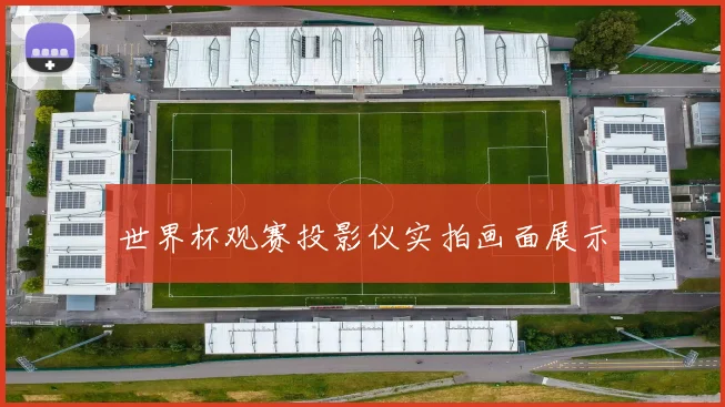 世界杯观赛投影仪实拍画面展示