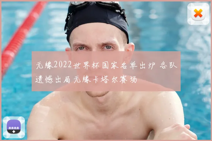 无缘2022世界杯国家名单出炉 各队遗憾出局无缘卡塔尔赛场