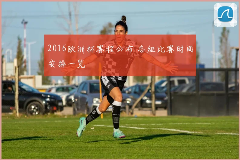 2016欧洲杯赛程公布 各组比赛时间安排一览
