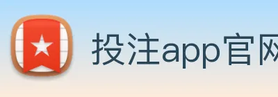 投注app官网 logo